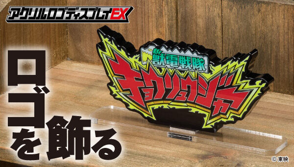 獣電戦隊キョウリュウジャー｜ アニメグッズ ・フィギュア・おもちゃ