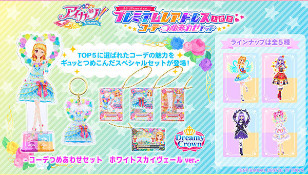 アイカツ！シリーズ｜ アニメグッズ ・フィギュア・おもちゃなら