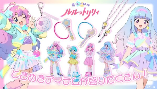 別に 魔法の姉妹ルルットリリィ｜ アニメグッズ ・フィギュア・おもちゃなら