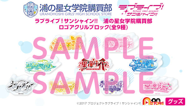 ラブライブ！サンシャイン!!｜ アニメグッズ ・フィギュア・おもちゃ