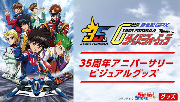 新世紀GPXサイバーフォーミュラ｜ アニメグッズ ・フィギュア
