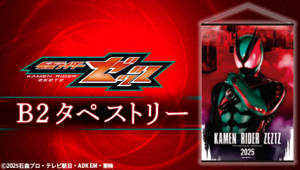 仮面ライダーゼッツ｜ アニメグッズ ・フィギュア・おもちゃなら
