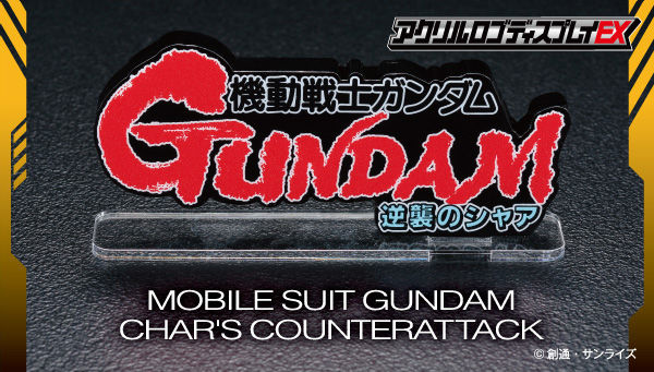 PF機動戦士ガンダム逆襲のシャア Light ver. セル、専用アクリル