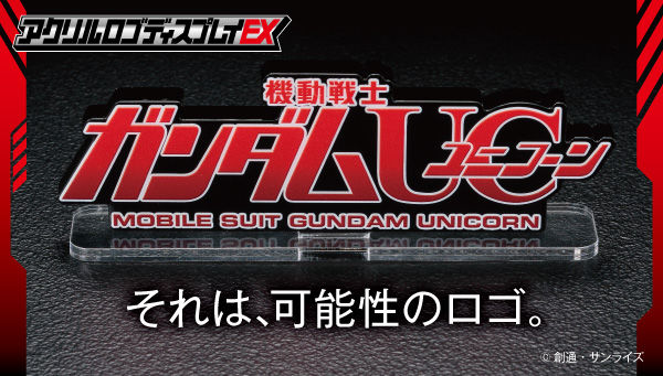 機動戦士ガンダムUC[ユニコーン]｜ アニメグッズ ・フィギュア
