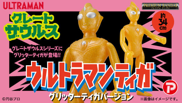 ウルトラマンティガ｜ アニメグッズ ・フィギュア・おもちゃなら