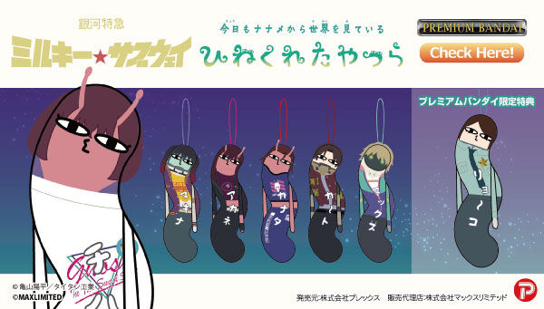 ミルキーサブウェイ ミルサブ プレミアムバンダイ 銀河特急 ミルキー☆サブウェイ｜ アニメグッズ ・フィギュア