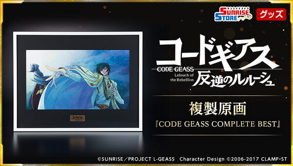 コードギアスシリーズ｜ アニメグッズ ・フィギュア・おもちゃなら