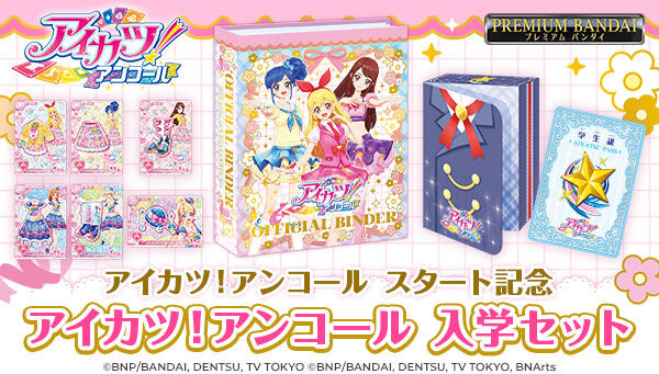アイカツ！シリーズ｜ アニメグッズ ・フィギュア・おもちゃなら
