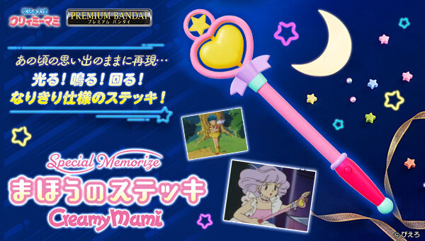 魔法の天使 クリィミーマミ｜ アニメグッズ ・フィギュア・おもちゃ