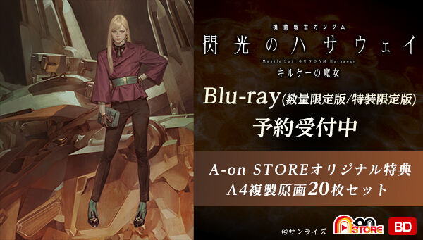 機動戦士ガンダム 閃光のハサウェイ キルケーの魔女｜ アニメグッズ