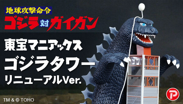 ゴジラシリーズ｜ アニメグッズ ・フィギュア・おもちゃならプレミアム