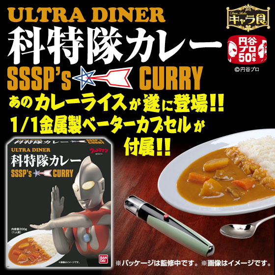 ウルトラマン科特隊が食べていたカレー登場、特典で1/1ベーター