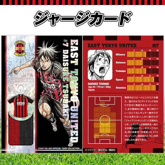 大人気サッカー漫画が初のカード商品化！「ジャイアントキリング