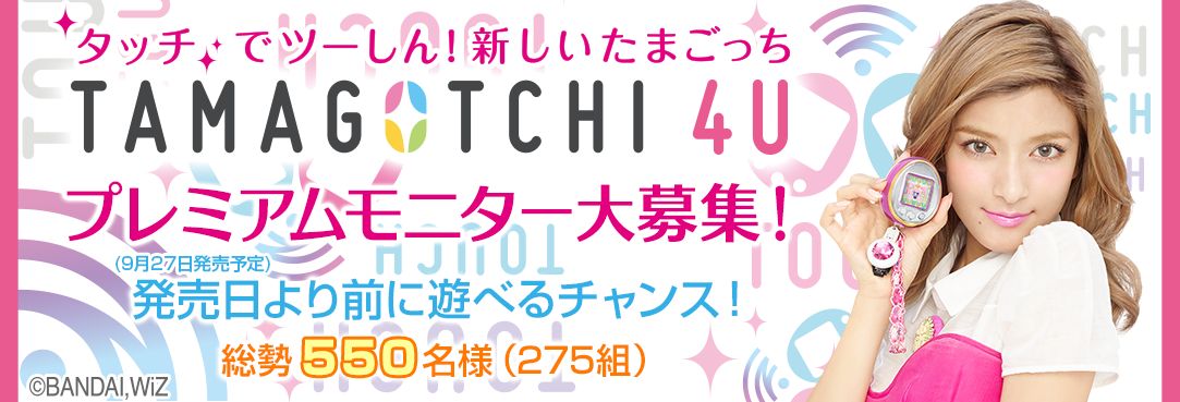 発売前に遊べる！TAMAGOTCHI 4U(たまごっちフォーユー