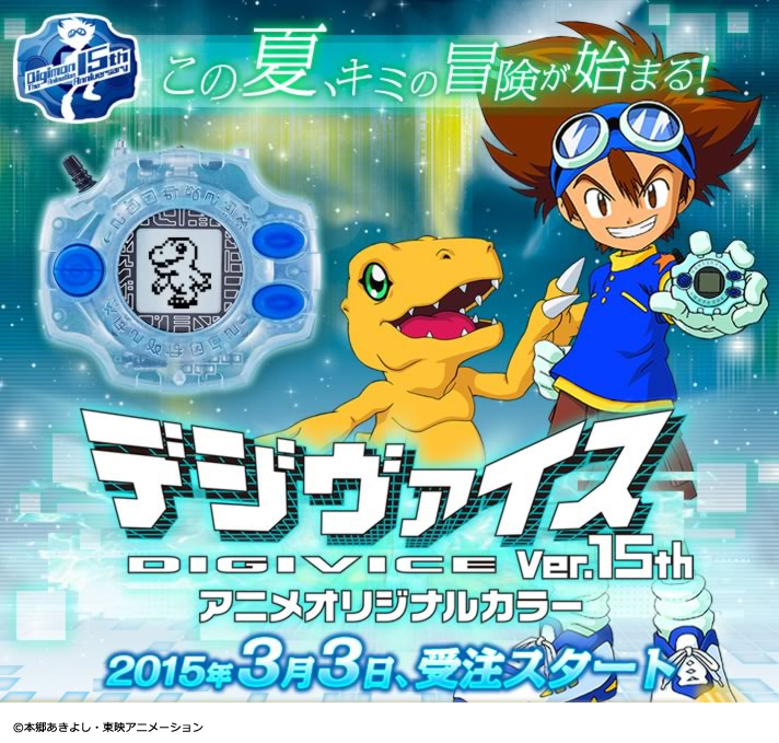 BANDAI - デジヴァイス！アニメ版 デジモン」アニメ版デジヴァイスがプレミアムバンダイ限定で初
