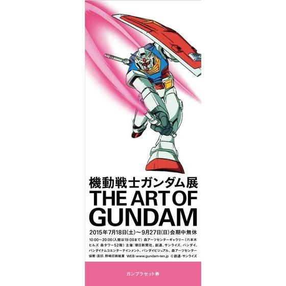 機動戦士ガンダム展 THE ART OF GUNDAM」の『ガンプラセット券』を本日 ...
