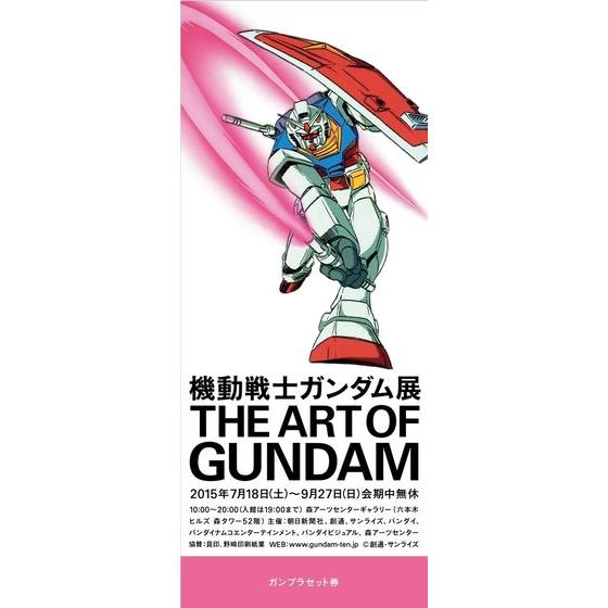 機動戦士ガンダム展 THE ART OF GUNDAM」の『ガンプラセット券』を本日