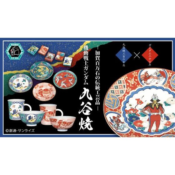 ガンダム放映36年×九谷焼360年 石川 伝統工芸品「九谷焼」五彩の色絵と