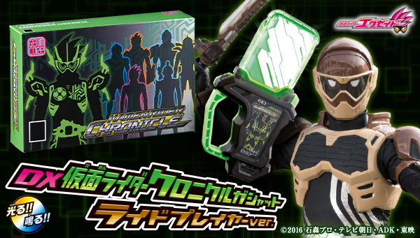 仮面ライダークロニクルガシャット」が新仕様＆幻夢コーポレーション製