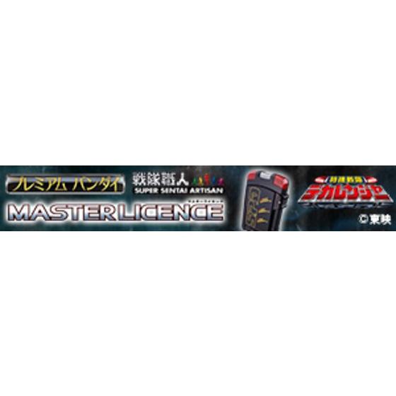 特捜戦隊デカレンジャー」の司令官ドギー・クルーガー専用変身アイテム