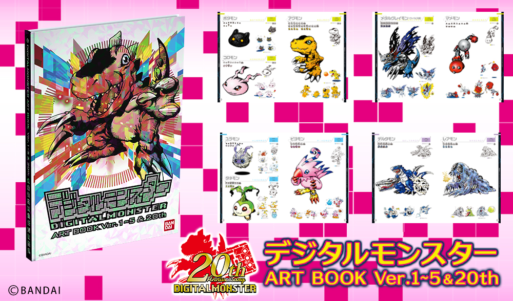 デジモン初の“公式イラスト＆設定画集”が登場！Ver.1～5＆20thまでの全 ...