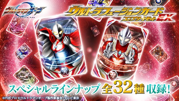 ウルトラマンオーブ』フュージョンカードに新規32種登場 フュージョン