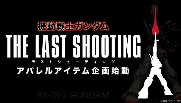 機動戦士ガンダム の あの最終話 をファッションで再現 新シリーズ The Last Shooting が始動 バンダイナムコグループ公式通販サイト