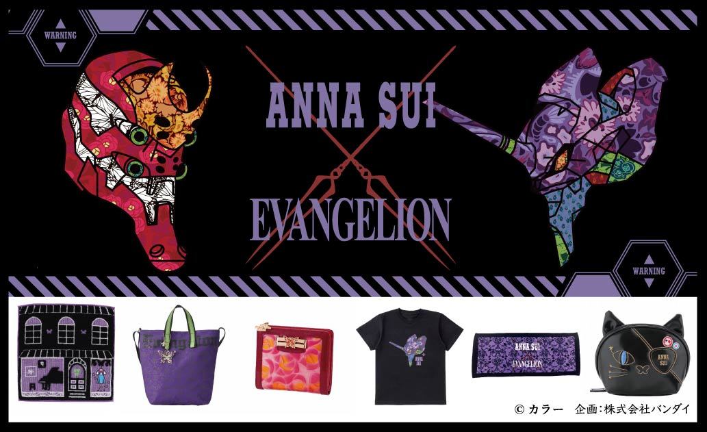 エヴァンゲリオン』×『ANNA SUI』が初コラボ！初号機や2号機をイメージ