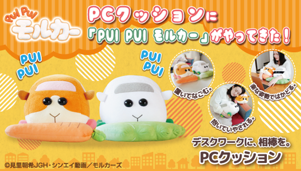 PUI PUI モルカー」よりポテトとシロモがセットになったPCクッションが