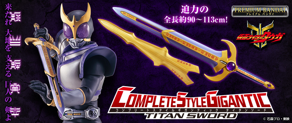 大型サイズの武器に特化し新ブランド玩具「COMPLETE STYLE GIGANTIC 