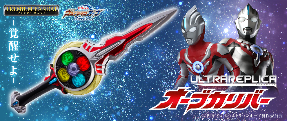 ウルトラレプリカ オーブカリバー ウルトラマンオーブ | www