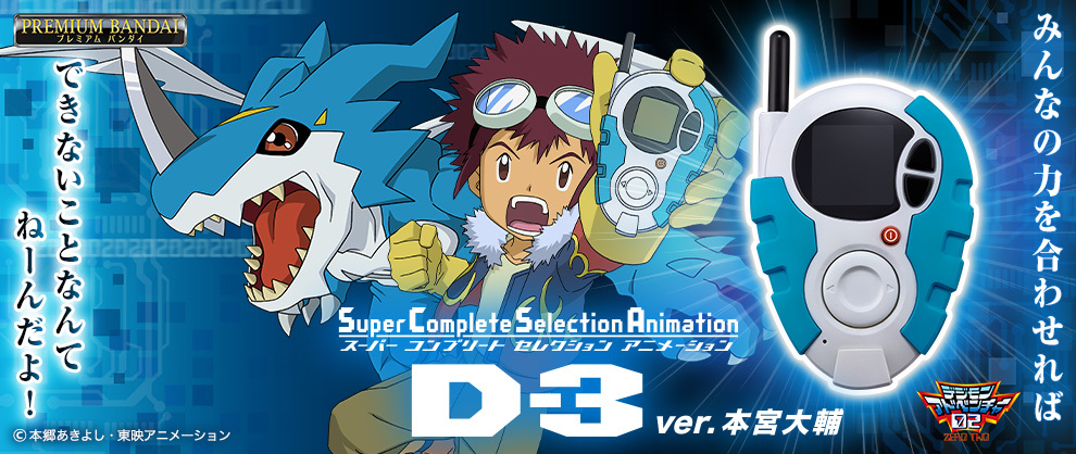 デジモンアドベンチャー02』より本宮大輔と一乗寺賢の「D-3」が最新 