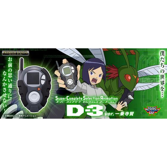 デジモンアドベンチャー02 本宮大輔　D-3 カードおもちゃ