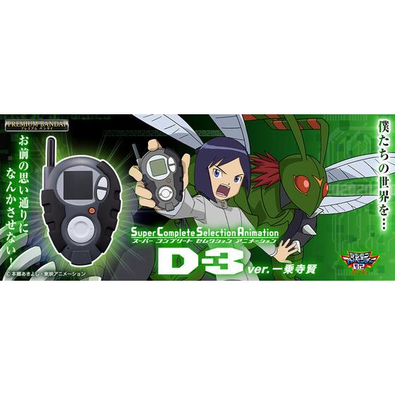 デジモンアドベンチャー02』より本宮大輔と一乗寺賢の「D-3」が最新 