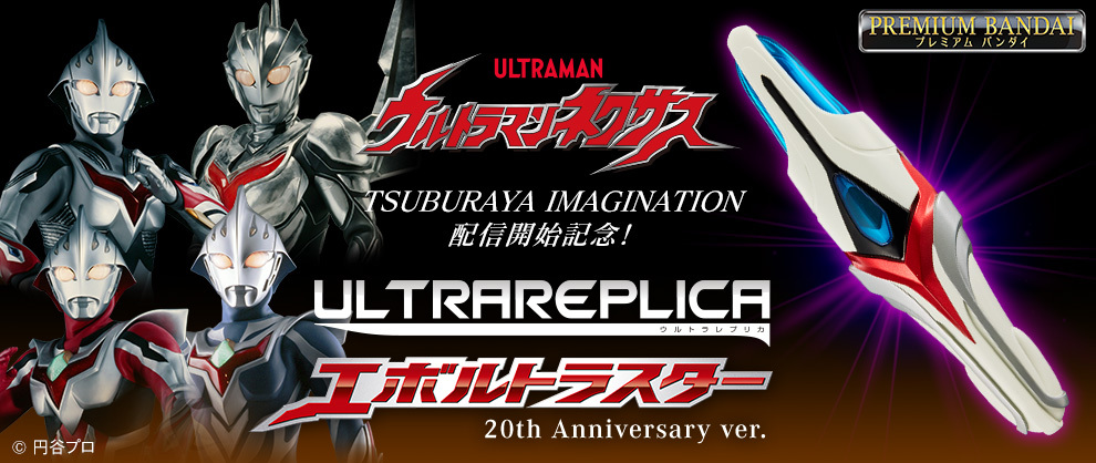 再入荷安い美品　ウルトラレプリカ　エボルトラスター ウルトラマンネクサス ジュネッス　ブルー　ブラストショット　超動 ウルトラマンネクサス