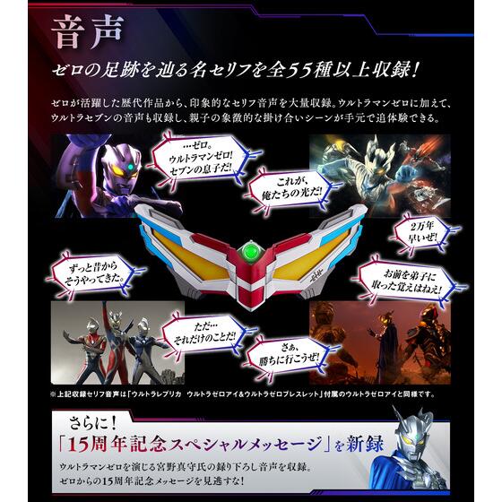 ウルトラマンゼロの変身アイテム「ウルトラゼロアイ」が15周年