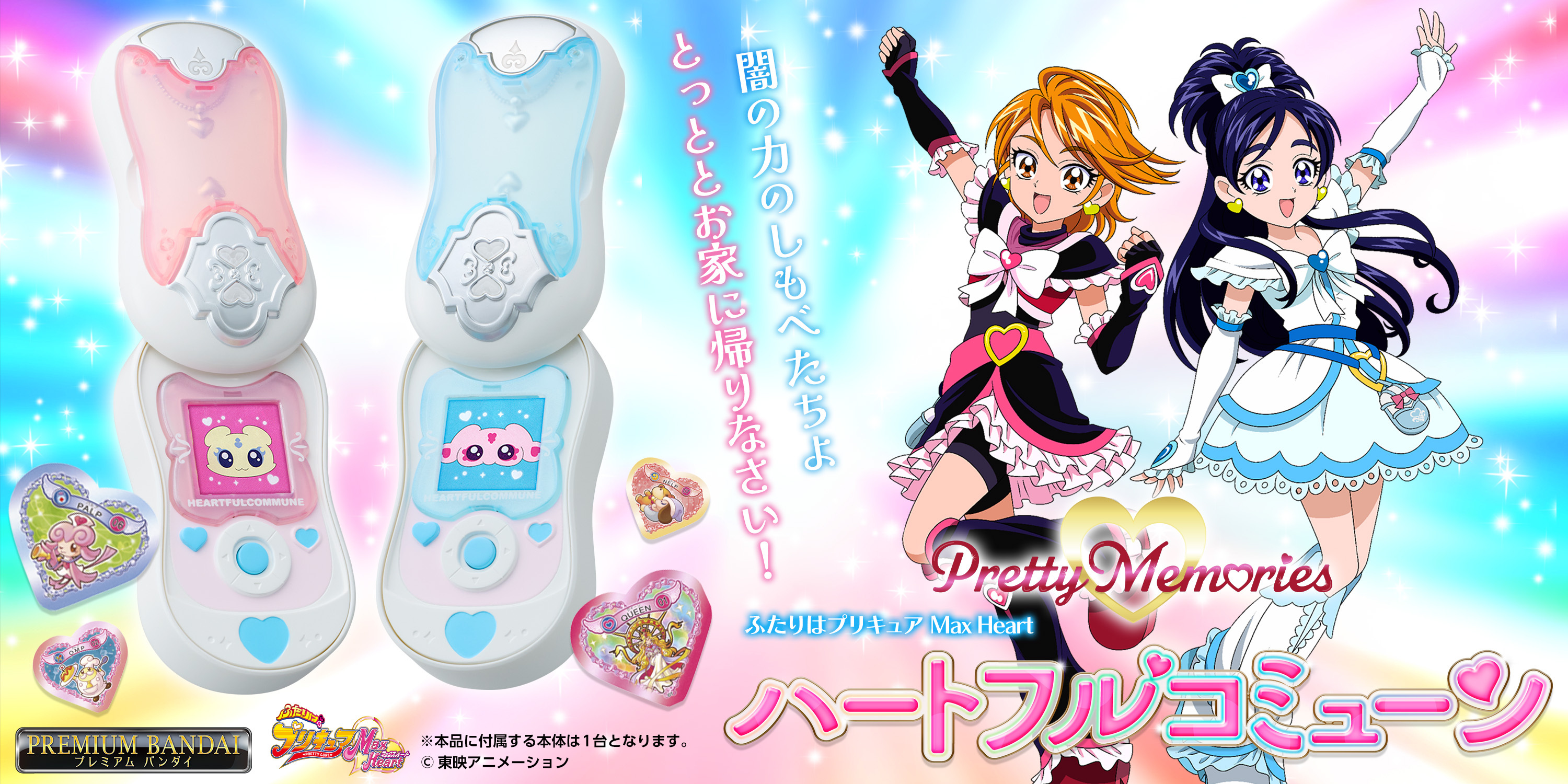 ふたりはプリキュア Max Heart』の「ハートフルコミューン」が ふたりはプリキュア Max Heart』の「ハートフルコミューン」が