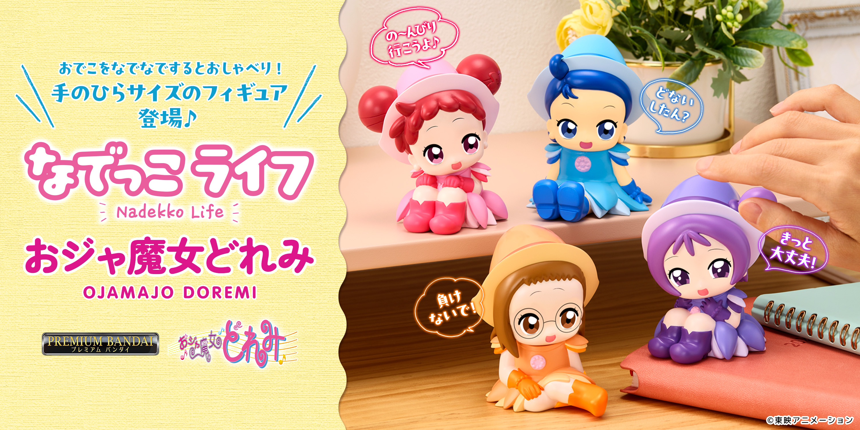 BANDAI - プレミアムバンダイ限定、完全受注生産品　新品　おジャ魔女どれみスケールフィギュア なでなでするとお話してくれる、『おジャ魔女どれみ』のPVC製の