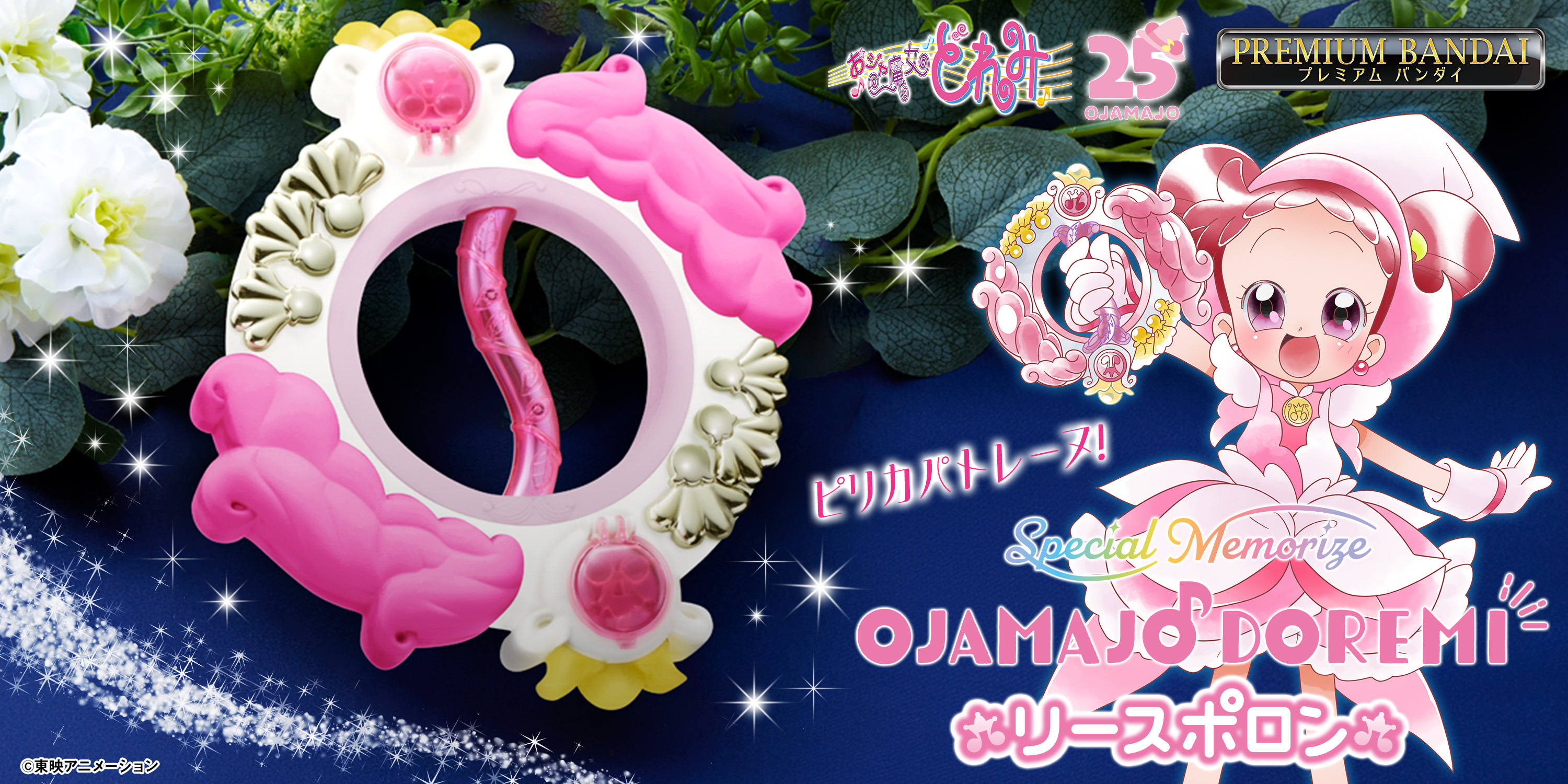 おジャ魔女どれみ#』より「リースポロン」が大人のための