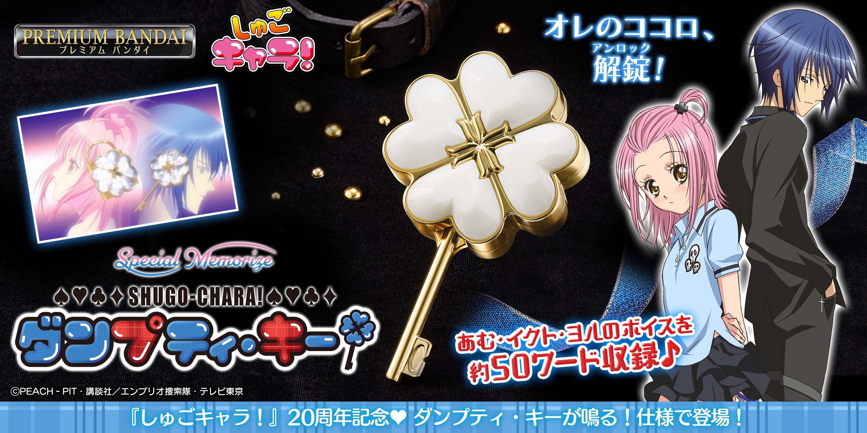 20周年記念！『しゅごキャラ！』の「ダンプティ・キー」が大人の