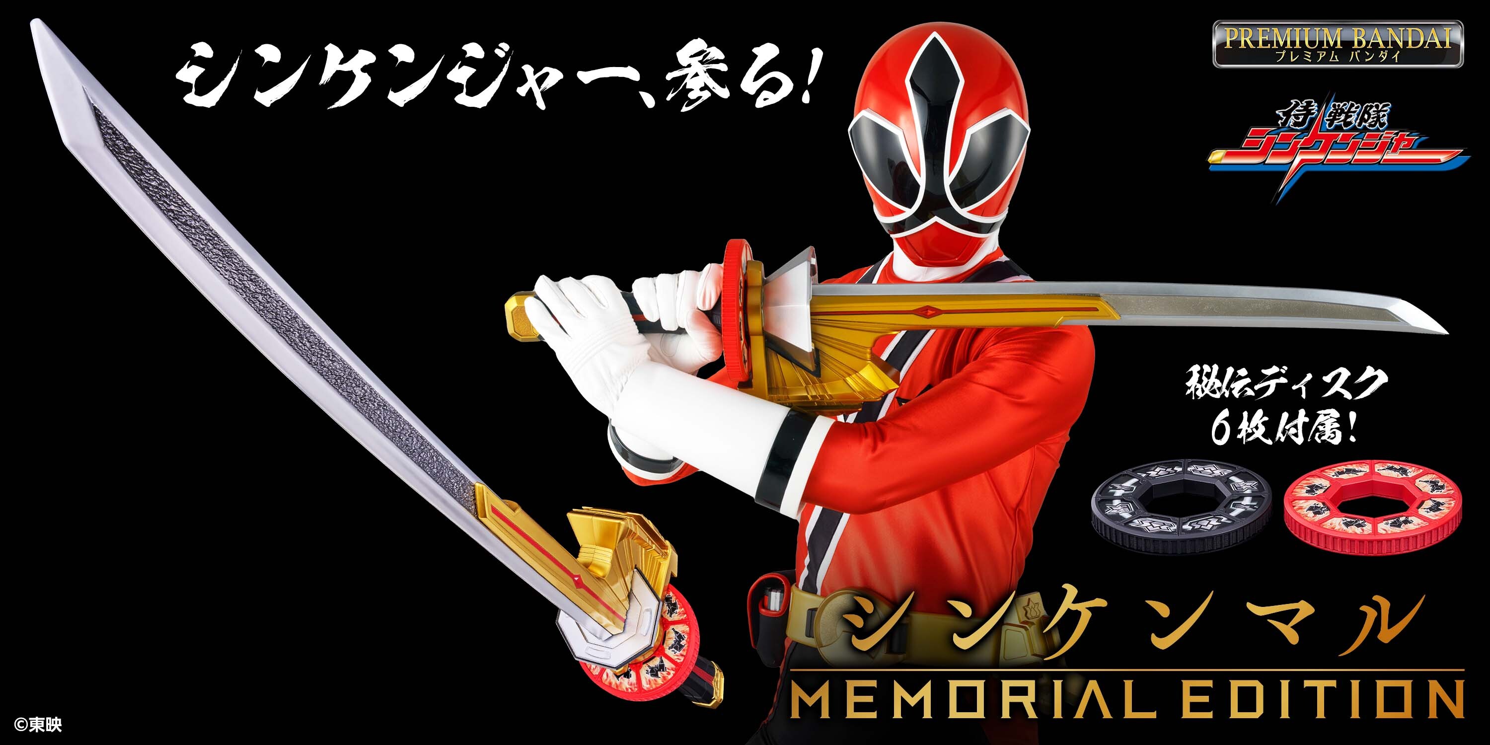 侍戦隊シンケンジャー 侍戦隊シンケンジャー』より、シンケンマルがついに登場！全長約