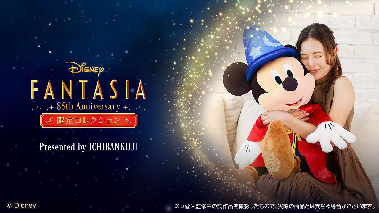 ファンタジア 85周年記念フィギュア ファンタジア』85周年！ ミッキーファン必見の一番くじ販売中