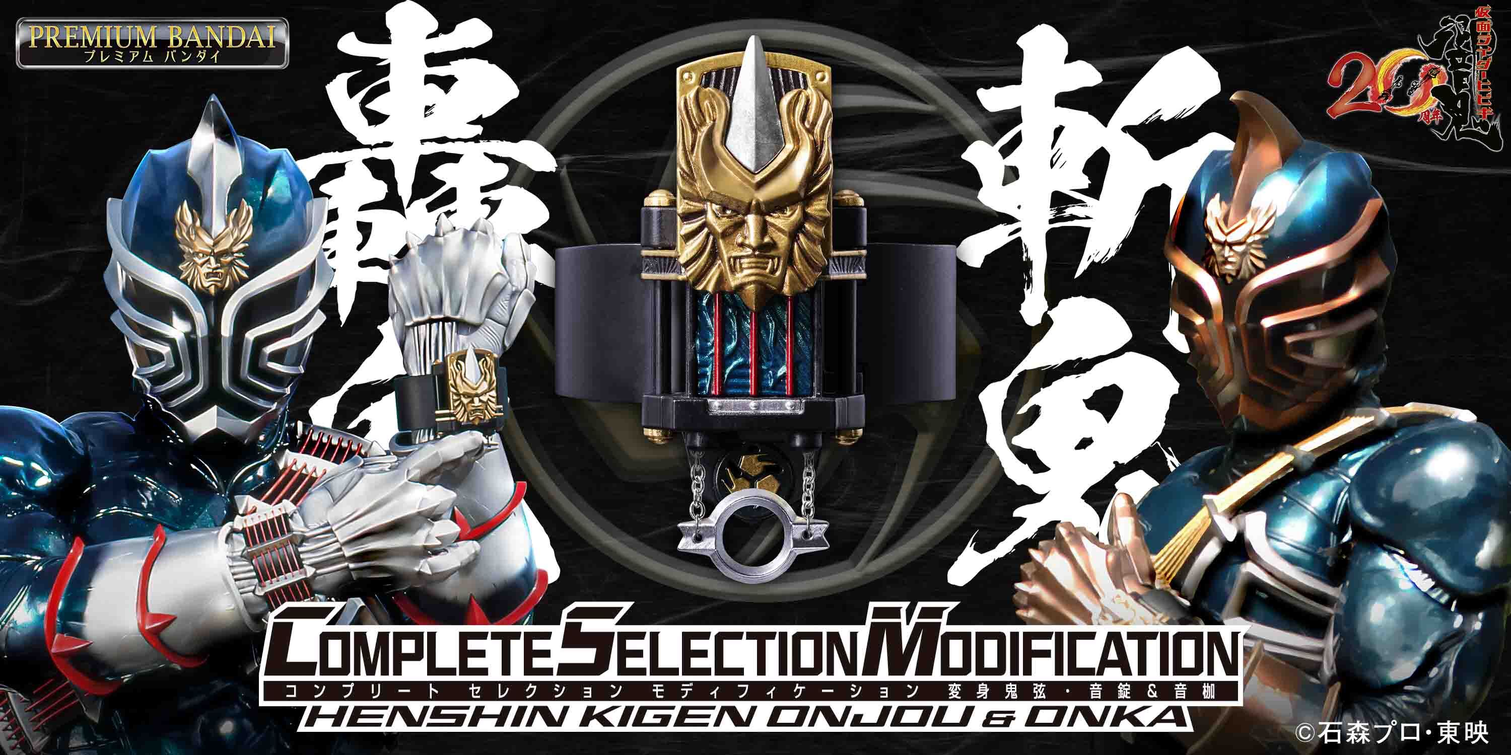 仮面ライダー響鬼』20周年記念！仮面ライダー轟鬼や斬鬼が使用