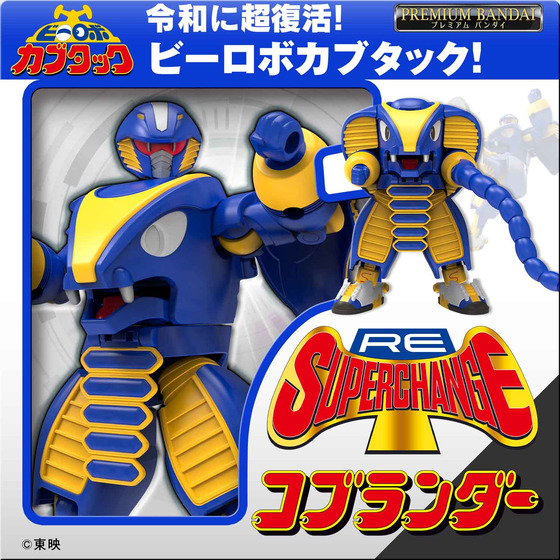 RE:スーパーチェンジ カブタック　プレミアムバンダイ　２個　セット ビーロボ カブタック』より 「RE:スーパーチェンジ コブランダー