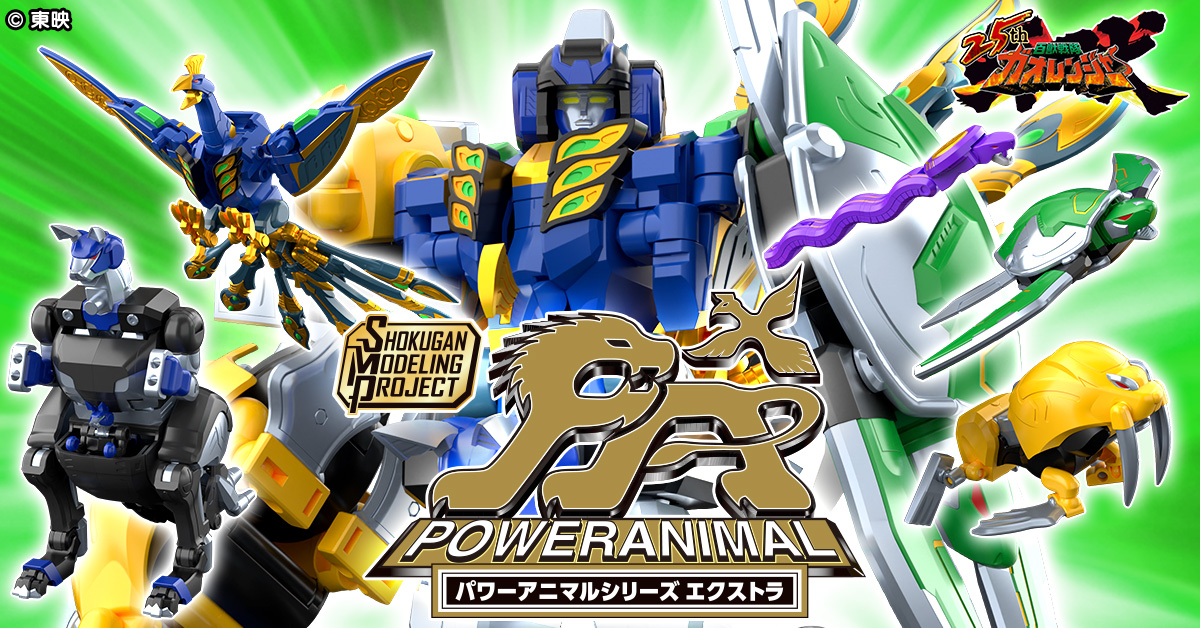 百獣戦隊ガオレンジャー ガオエイプ パワーアニマル 百獣戦隊ガオレンジャー』25周年記念！ 新企画「パワーアニマル