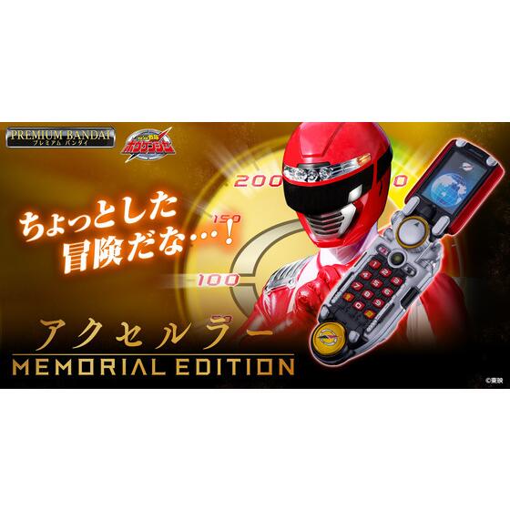 轟轟戦隊ボウケンジャー」より 『アクセルラー -MEMORIAL EDITION-』を