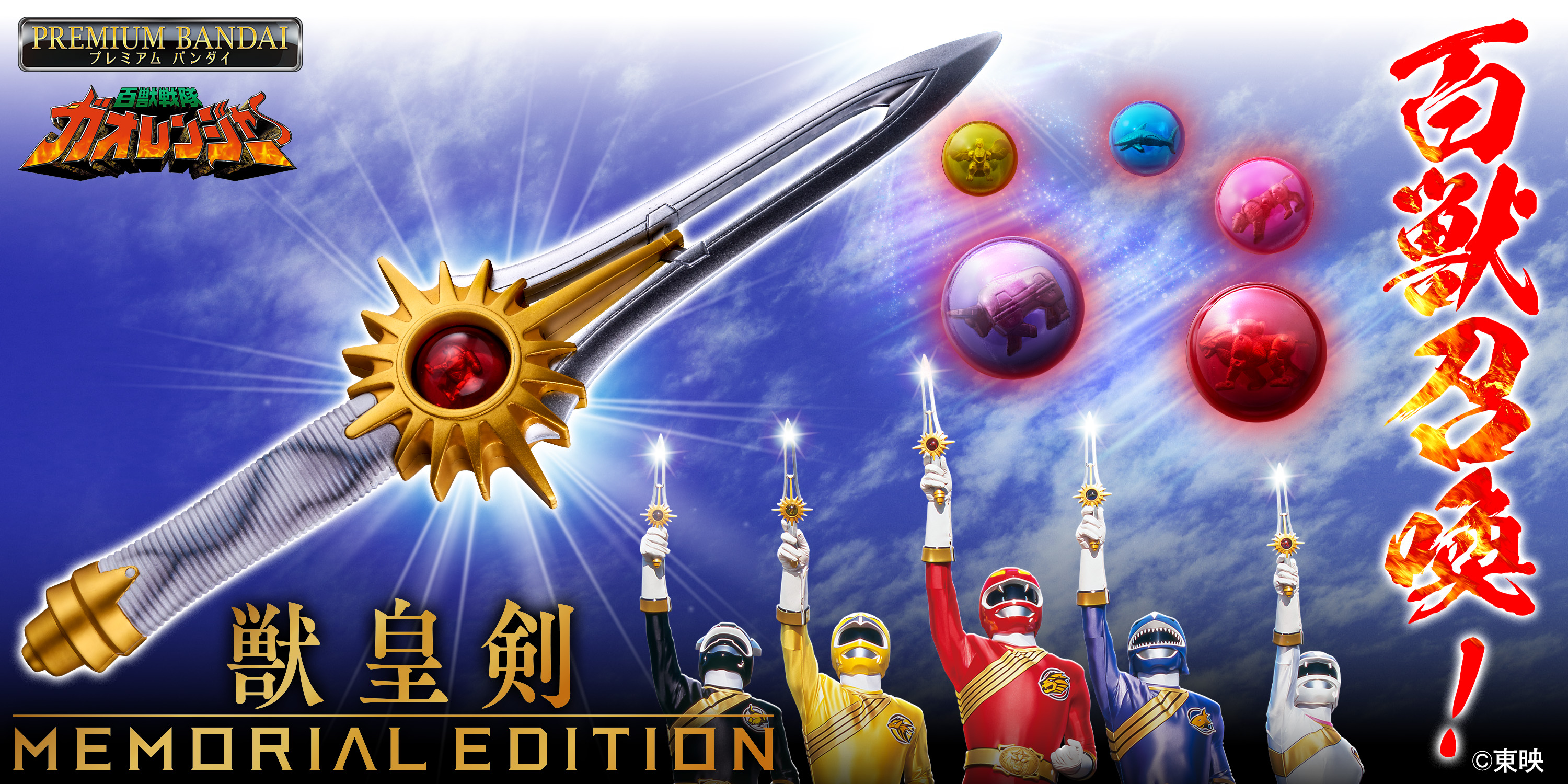 百獣戦隊ガオレンジャー』放送25周年記念!! 「獣皇剣 -MEMORIAL