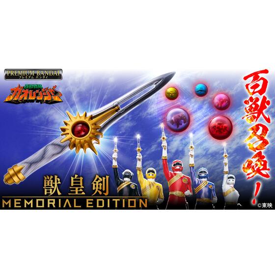 百獣戦隊ガオレンジャー』放送25周年記念!! 「獣皇剣 -MEMORIAL