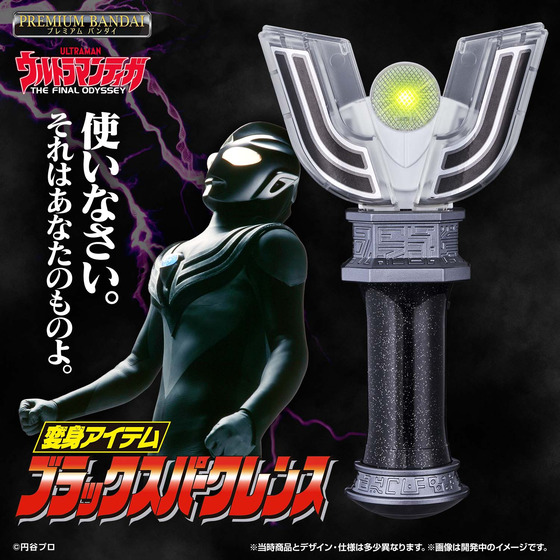 ウルトラマンティガ』30周年記念 「ブラックスパークレンス」が復刻版