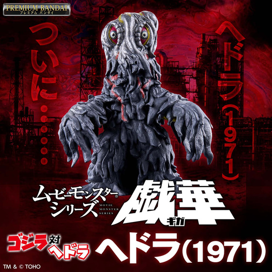 映画『ゴジラ対ヘドラ』より 人気怪獣ヘドラの劇中サイズ比を再現した